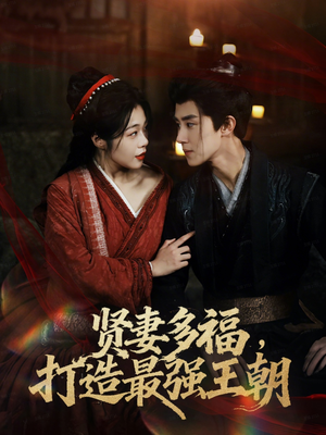 多妻多福打造最强王朝（71集）推荐热门短剧抢先看
