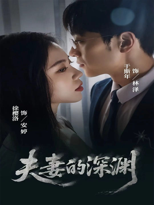 夫妻的深渊（45集）一口气追到短剧大结局