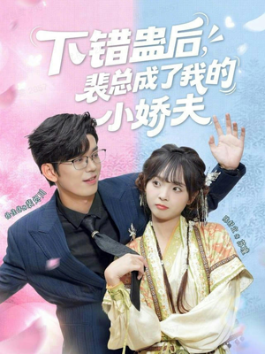 下错蛊后，裴总成了我的小娇夫（62集）让你一口气看完短剧
