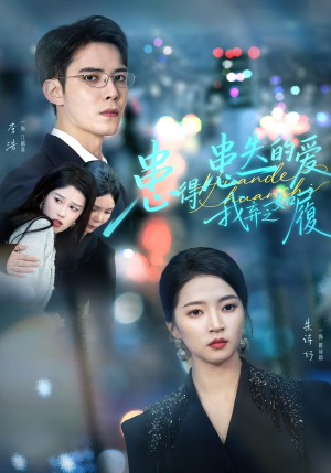 患得患失的爱我弃之如履（46集）再也不用花钱看短剧了推荐