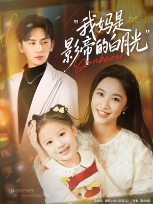 我妈是影帝的白月光（80集）每日短剧追不停
