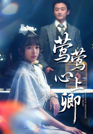 莺莺心上卿（60集）全集免费观看的短剧资源