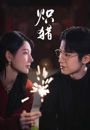 危局灼心（80集）最新短剧抢先看全集