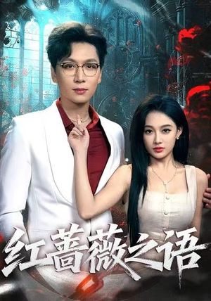 红蔷薇之语（50集）全集短剧免费观看不收费