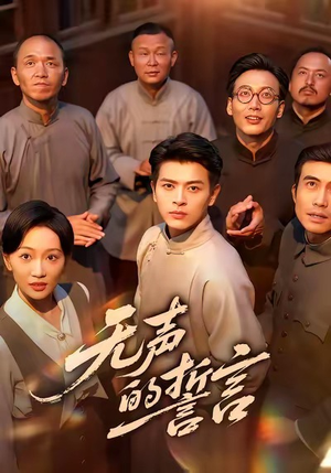 无声的誓言（60集）短剧每日分享推荐