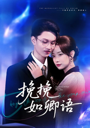 挽挽如卿语（80集）热播短剧抢先看