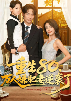 重生80万人嫌肥妻逆袭了（82集）一毛不花追完整部短剧