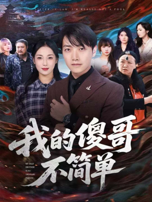 我的傻哥不简单（81集）无需掏钱整部剧免费看短剧