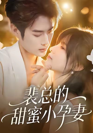 裴总的甜蜜小孕妻（45集）全网最快更新短剧免费看