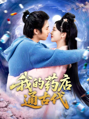 我的药店通古代（115集）从开头一口气看到短剧大结局