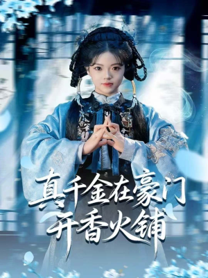 真千金在豪门开香火铺（80集）这部短剧我爱了推荐平台精选