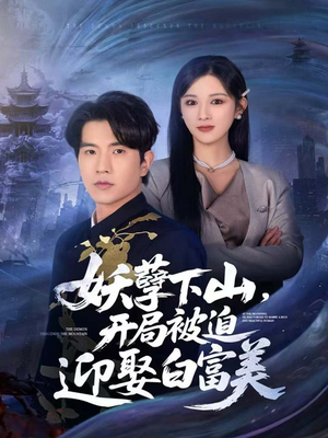 妖孽下山，开局被迫迎娶白富美（81集）番茄小说免费看短剧