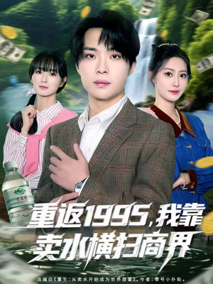 重返1995，我靠卖水横扫商界（80集）短剧终篇全集限免看
