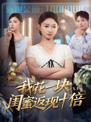 我花一块，闺蜜返现十倍（59集）大结局一气呵成的短剧