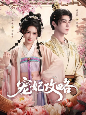 宠妃攻略（60集）全集短剧免费观影无压力