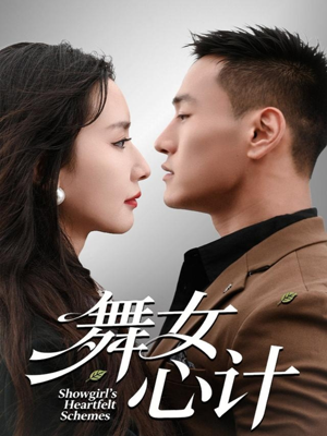 舞女心计（80集）红果短剧免费看全局