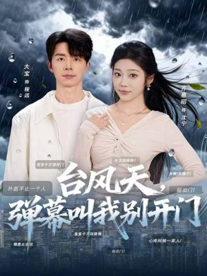 台风天，弹幕叫我别开门（60集）短剧演员排行榜