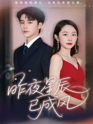 昨夜星辰已成风（75集）精彩又上头的短剧来了