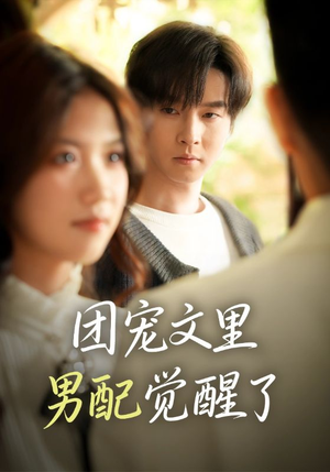 觉醒！男配不想当炮灰了（77集）最火的网络小短剧