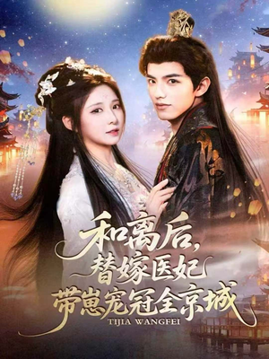 和离后，替嫁医妃带崽宠冠全京城（80集）独家短剧资源免费分享