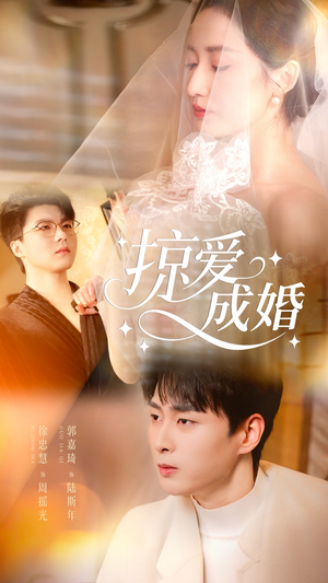 掠爱成婚（57集）越看越精彩的短剧