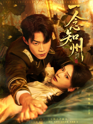 一念知州（61集）分享短剧每天更新