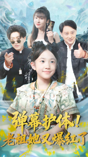 弹幕护体老祖她又爆红了（87集）短剧更新抢先看