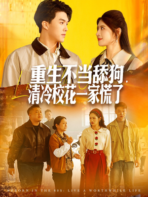 重生不当舔狗，清冷校花一家慌了（80集）重生之追夫火葬场短剧