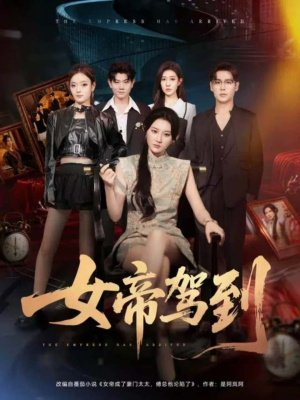 女帝驾到（80集）分享短剧每天更新