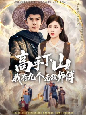 高手下山我有九个无敌师傅（81集）整部短剧免费看个够
