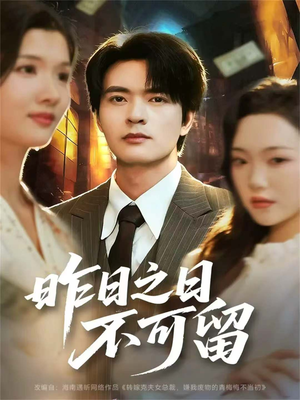 昨日之日不可留（67集）全集免费观看的短剧资源