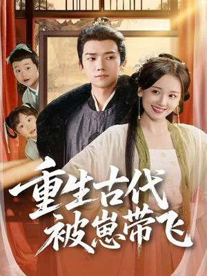 重生古代被崽带飞（65集）深夜必看热门短剧推荐