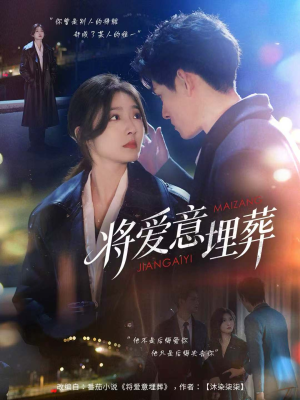 将爱意埋葬（62集）短剧宝藏全集限免看