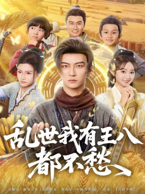 乱世我有王八都不愁（96集）火爆短剧来袭好看又上头的短