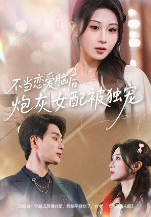 不当恋爱脑后，炮灰女配被独宠（60集）享受免费短剧的魅力