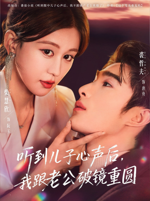 听到儿子心声后，我跟老公破镜重圆（71集）红果免费看短剧