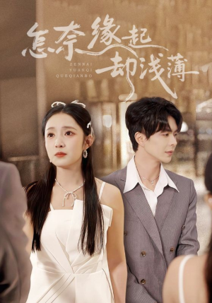 怎奈缘起却浅薄（70集）短剧全剧终限免畅刷