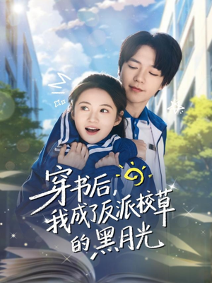 穿书后，我成了反派校草的黑月光（98集）点击链接观看完整版短剧