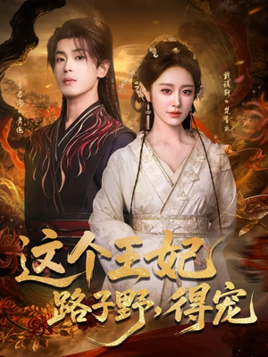 这个王妃路子野，得宠（77集）免费观看完整版短剧