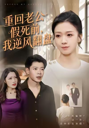重回老公假死前，我逆风翻盘（61集）热播短剧全集看