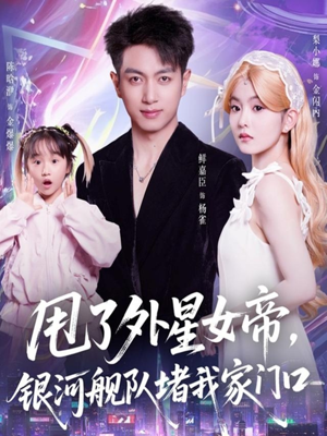 甩了外星女帝，银河舰队堵我家门口（80集）忍不住一口气看完短剧