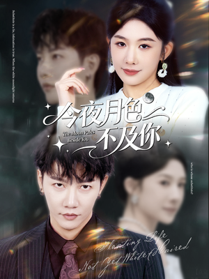 今夜月色不及你（62集）火爆短剧精彩片段