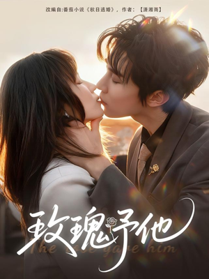 玫瑰予他（60集）短剧视频变现上热门