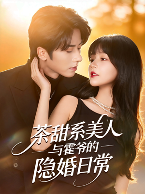 茶甜系美人与霍爷的隐婚日常（85集）在哪里可以免费观看短剧