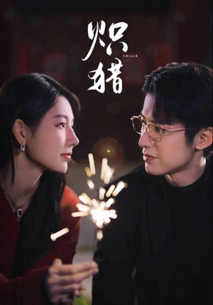 炽猎（80集）左下角看全集热门短剧推荐