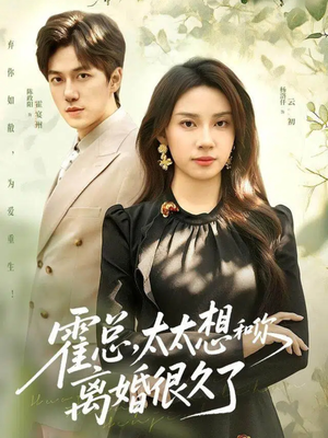 霍总，太太想和你离婚很久了（80集）好看的短剧又来了