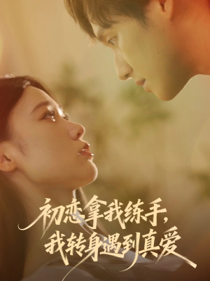 初恋拿我练手我转身遇到真爱（59集）再也不用花钱看短剧了