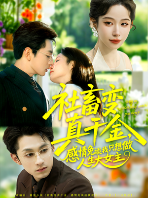 社畜变真千金，感情免谈我只想做人生大女主（61集）无广告畅享短剧视觉盛宴
