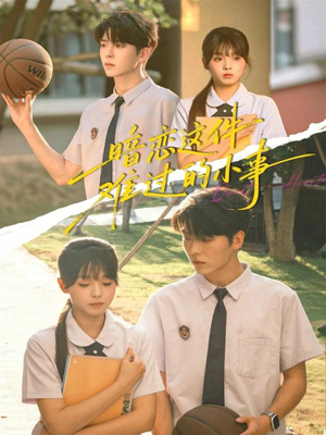 暗恋这件难过的小事（80集）免费观看到短剧大结局