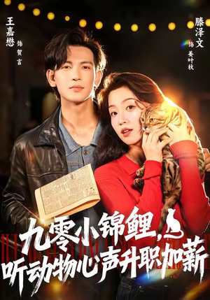 九零小锦鲤，听动物心声升职加薪（81集）每天热门短剧推荐